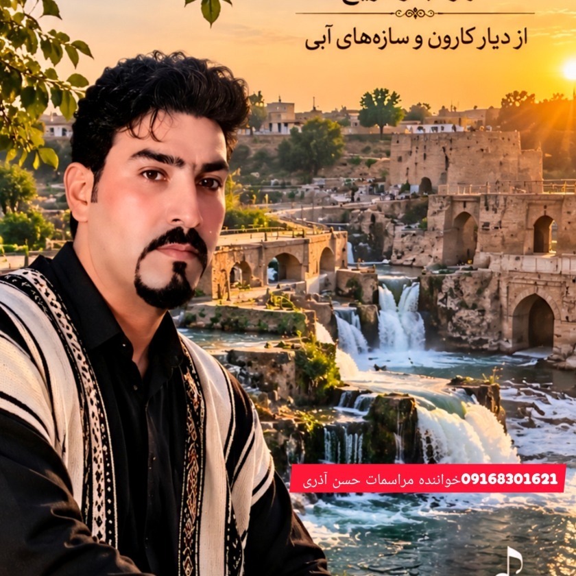 کاور حسن آذری مداحی