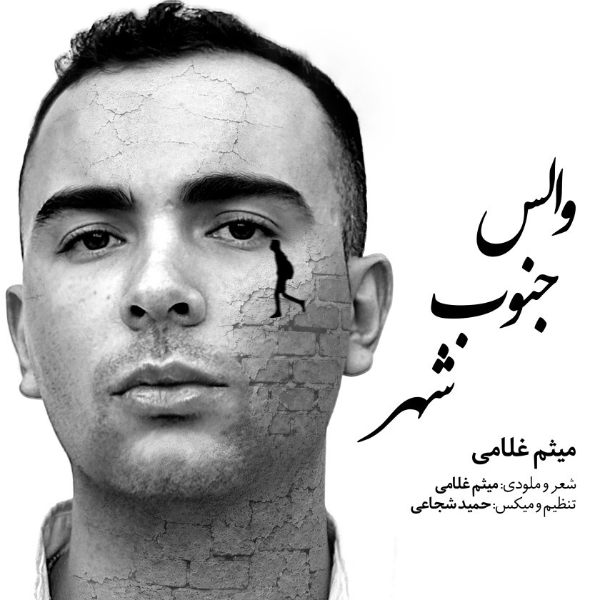 کاور والس جنوب شهر