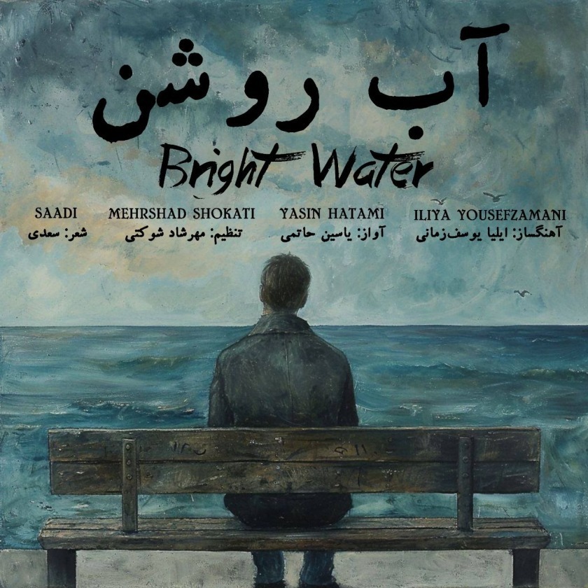 کاور آب روشن
