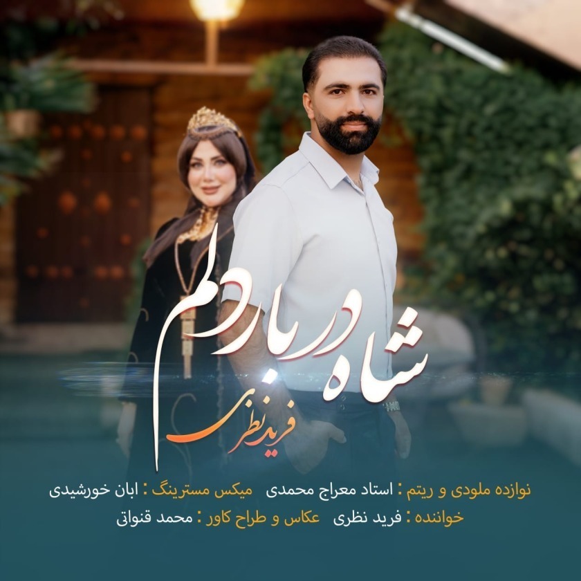 کاور شاه دربار دلم