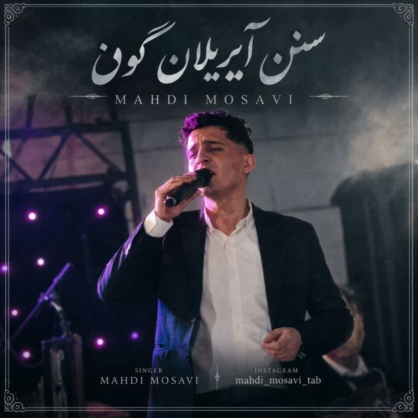 کاور مهدی موسوی سنن آیریلان گون