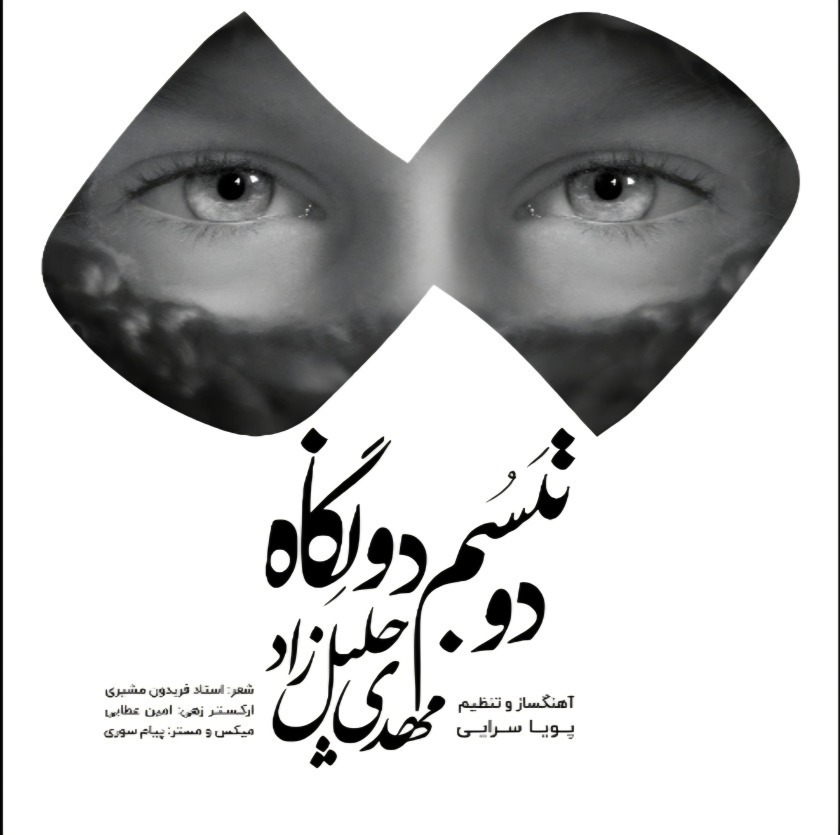 کاور دو تبسم دو نگاه